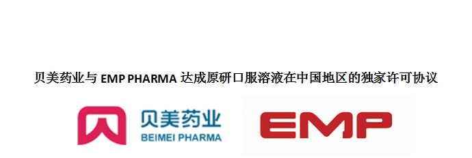 j9集团国际站官网药业与EMP PHARMA达成原研口服溶液在中国地区的独家许可协议
