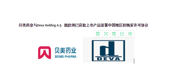 j9集团国际站官网药业与Deva Holding A.?. 就欧洲已获批上市产品签署中国地区的独家许可协议