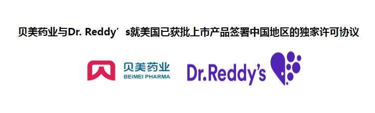 j9集团国际站官网药业与Dr. Reddy’s就美国已获批上市产品签署中国地区的独家许可协议
