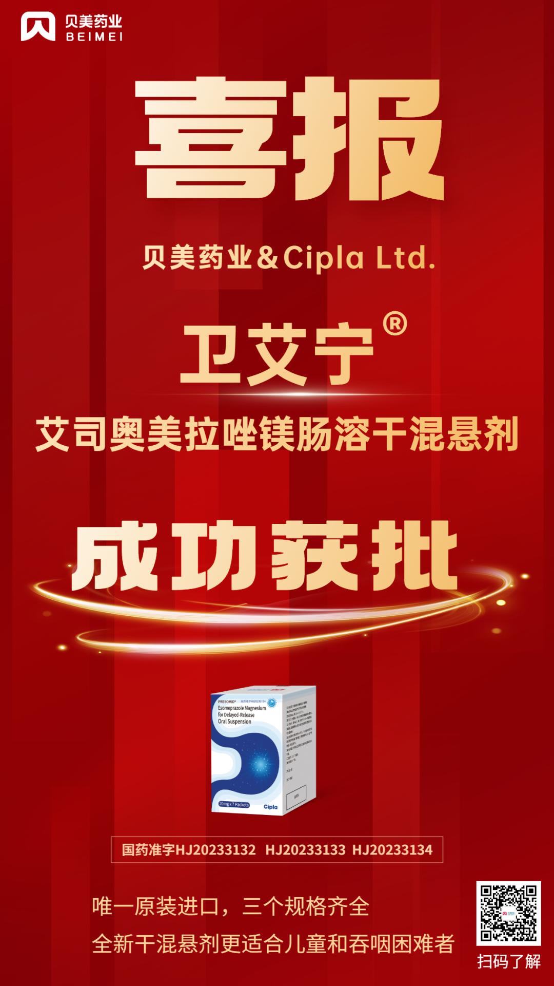 j9集团国际站官网药业艾司奥美拉唑镁肠溶干混悬剂获批上市