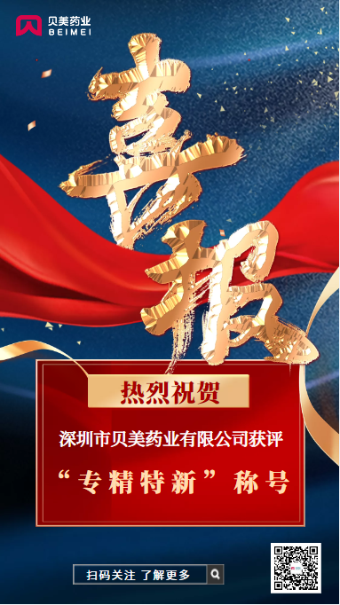 j9集团国际站官网药业荣获深圳市“专精特新”企业称号