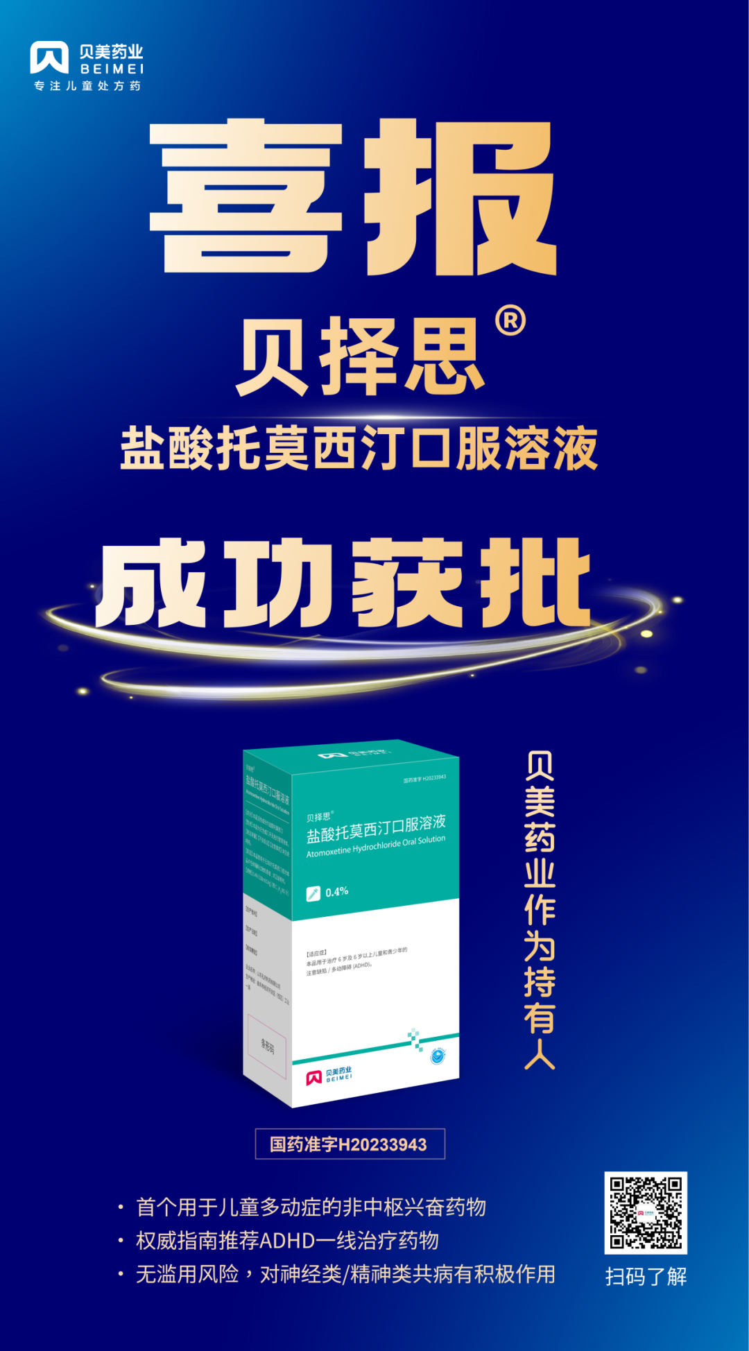 j9集团国际站官网药业自主研发的盐酸托莫西汀口服溶液获批上市