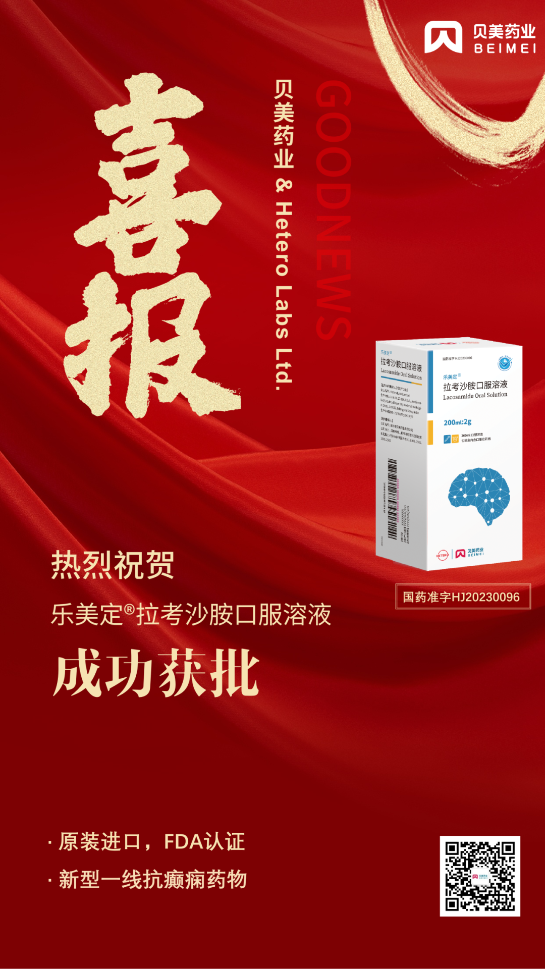 j9集团国际站官网药业原装进口拉考沙胺口服溶液（商品名：乐美定?）获批上市！