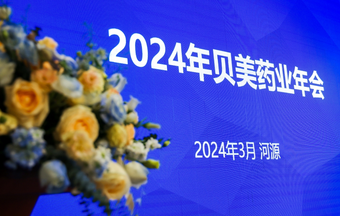 j9集团国际站官网药业2024年会盛典，这次我们玩点不一YOUNG的！