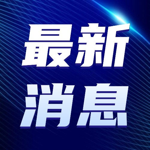 国家药监局：进一步加大儿童用药研发生产，守护儿童健康